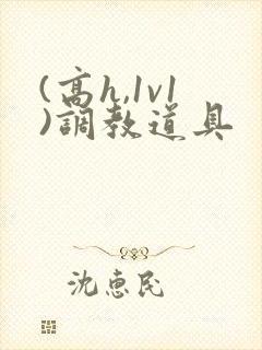 (高h,1v1)调教道具