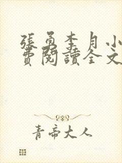 张勇李月小说免费阅读全文最新章节