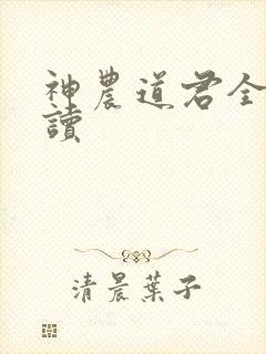 神农道君全文阅读