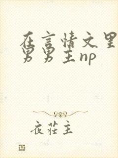 在言情文里撩直男男主np封面