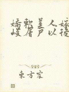 娇软美人嫁给冷峻屠户以后[八零]