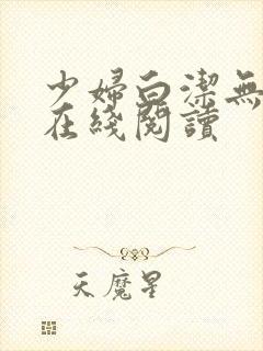 少妇白洁无删减在线阅读