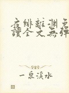 夜绯离渊免费阅读全文无弹窗