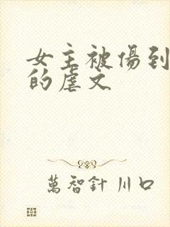 女主被伤到极致的虐文