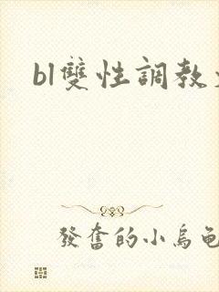 bl双性调教文