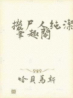 捞尸人纯洁小龙 笔趣阁