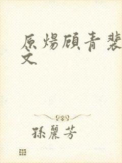 原炀顾青裴训诫文封面