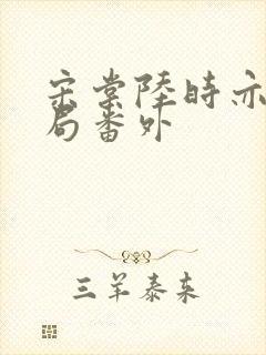 宋棠陆时亦大结局番外