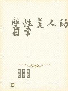 双性美人的yd日常封面