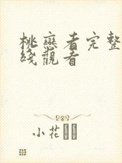 桃恋者完整版在线观看