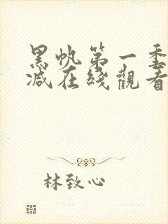 黑帆第一季无删减在线观看免费下载封面