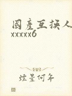 国产互换人妻xxxxxx6