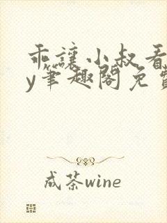 乖让小叔看看by笔趣阁免费阅读