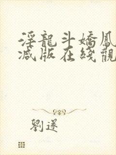 淫龙斗娇凤未删减版在线观看封面