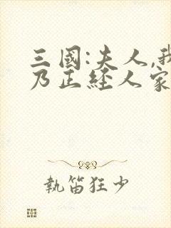 三国:夫人,我乃正经人家