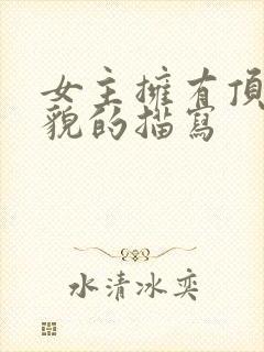 女主拥有顶级美貌的描写封面