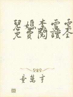 儿媳李雪云小说免费阅读全文最新章节