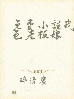 免费小说我的绝色老板娘