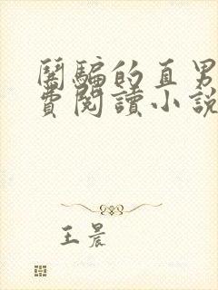 哄骗的直男攻免费阅读小说