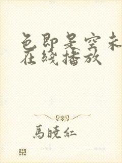 色即是空未删减在线播放