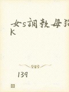 女s调教母狗vk封面