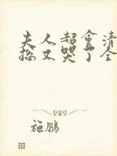 夫人超会清冷傅总又哭了全集