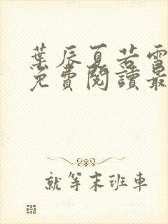 叶辰夏若雪小说免费阅读最新章节无弹窗