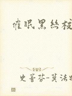 催眠黑丝校花封面