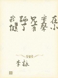 我师兄实在太稳健了有声小说