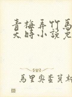 青梅弄竹马by天时小说免费阅读封面