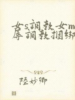 女s调教女m羞辱调教捆绑在线封面