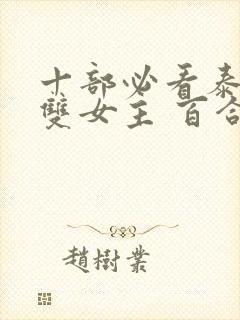 十部必看泰剧 双女主 百合剧