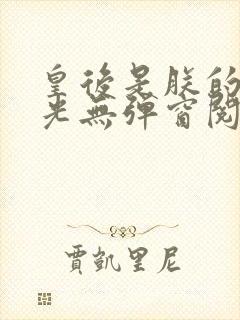 皇后是朕的黑月光无弹窗阅读