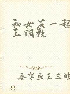 和女友一起被女王调教