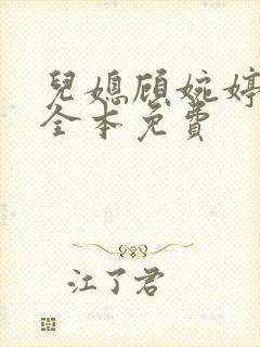 儿媳顾婉婷小说全本免费