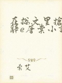 在总文里抢主角辞e唐棠小说