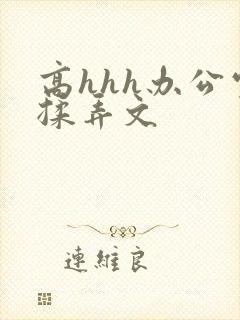 高hhh办公室揉弄文