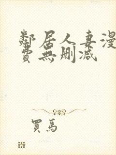 邻居人妻漫画免费无删减封面