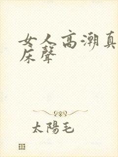 女人高潮真实叫床声