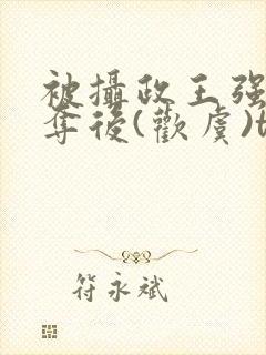 被摄政王强取豪夺后(欢虞)txt