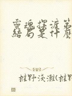 灵魂摆渡第二季结局是什么意思