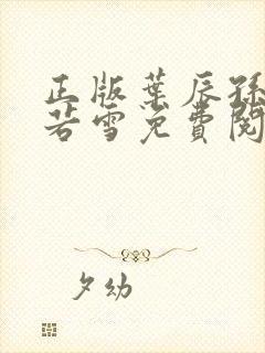 正版叶辰孙怡夏若雪免费阅读小说封面