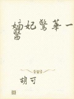 嫡妃惊华一品毒医