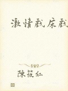 激情戏床戏小说封面