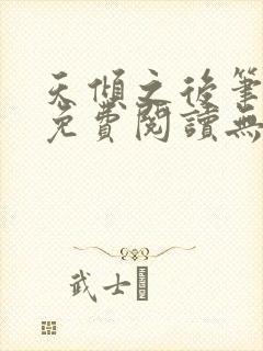 天倾之后笔趣阁免费阅读无弹窗