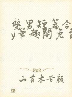 双男短篇合集by笔趣阁免费阅读小说封面