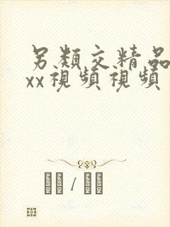 另类交精品xxxx视频视频