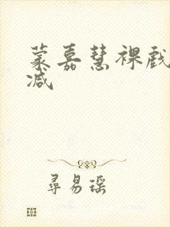 蒙嘉慧裸戏未删减