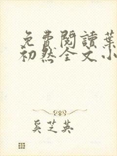 免费阅读叶辰萧初然全文小说封面