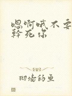 嗯啊哦不要骚货干死你封面